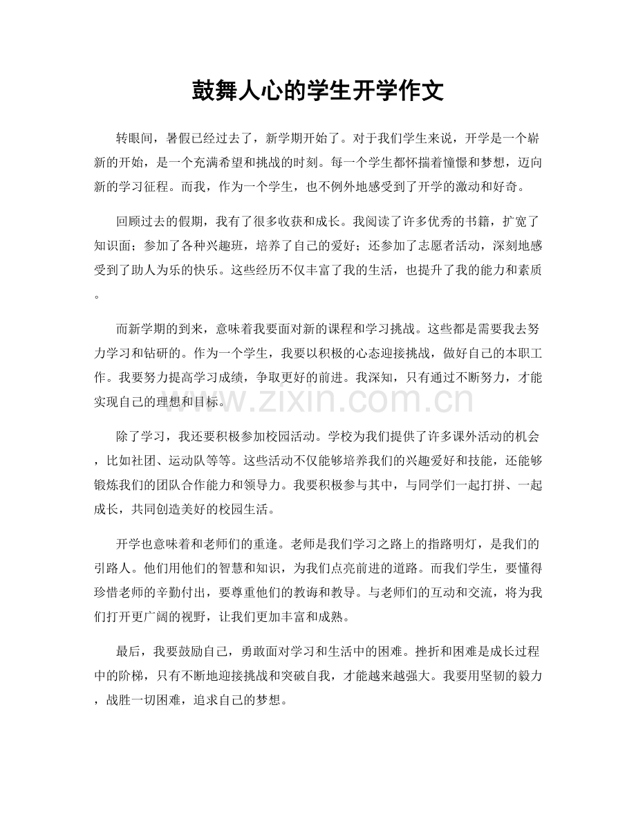 鼓舞人心的学生开学作文.docx_第1页