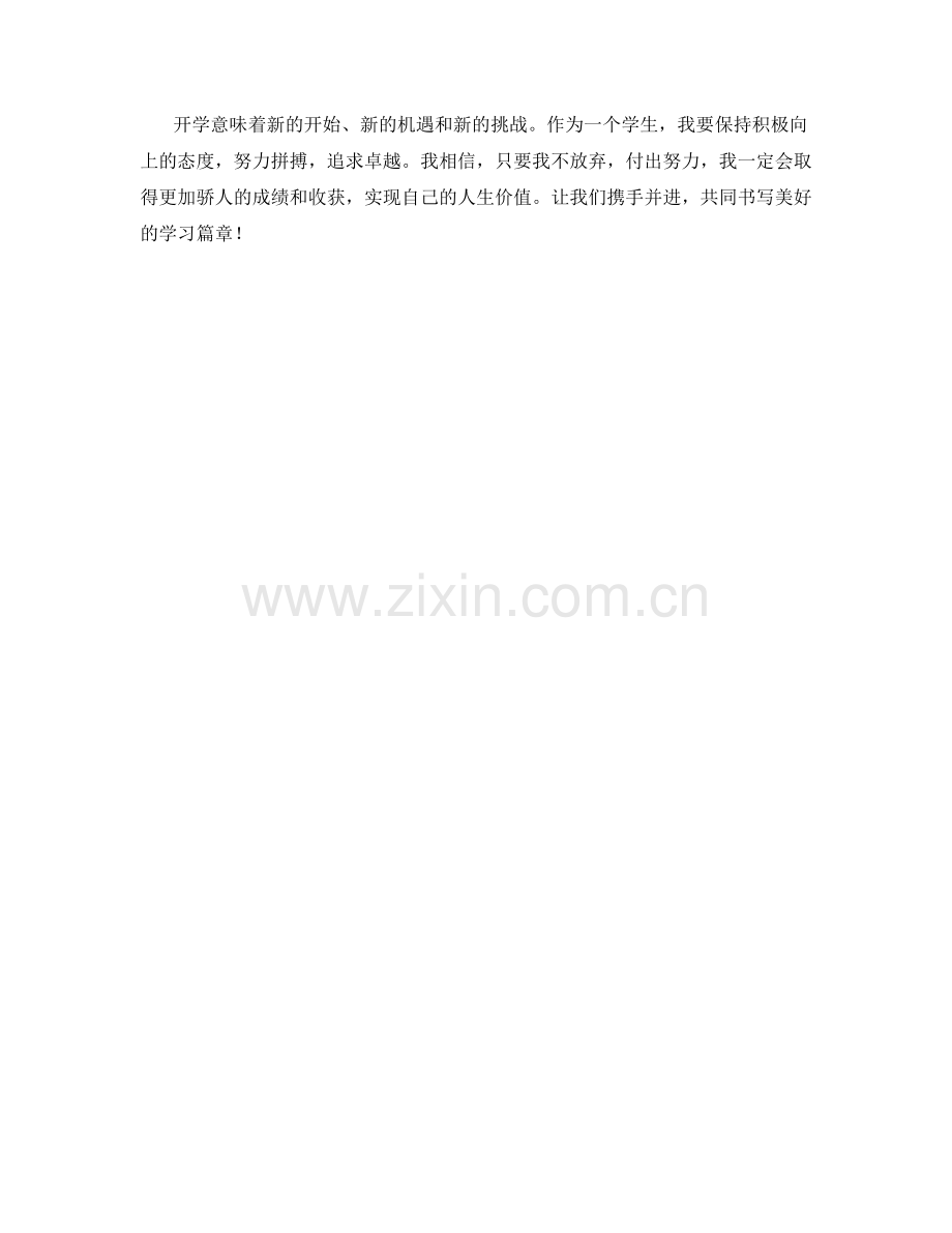 鼓舞人心的学生开学作文.docx_第2页