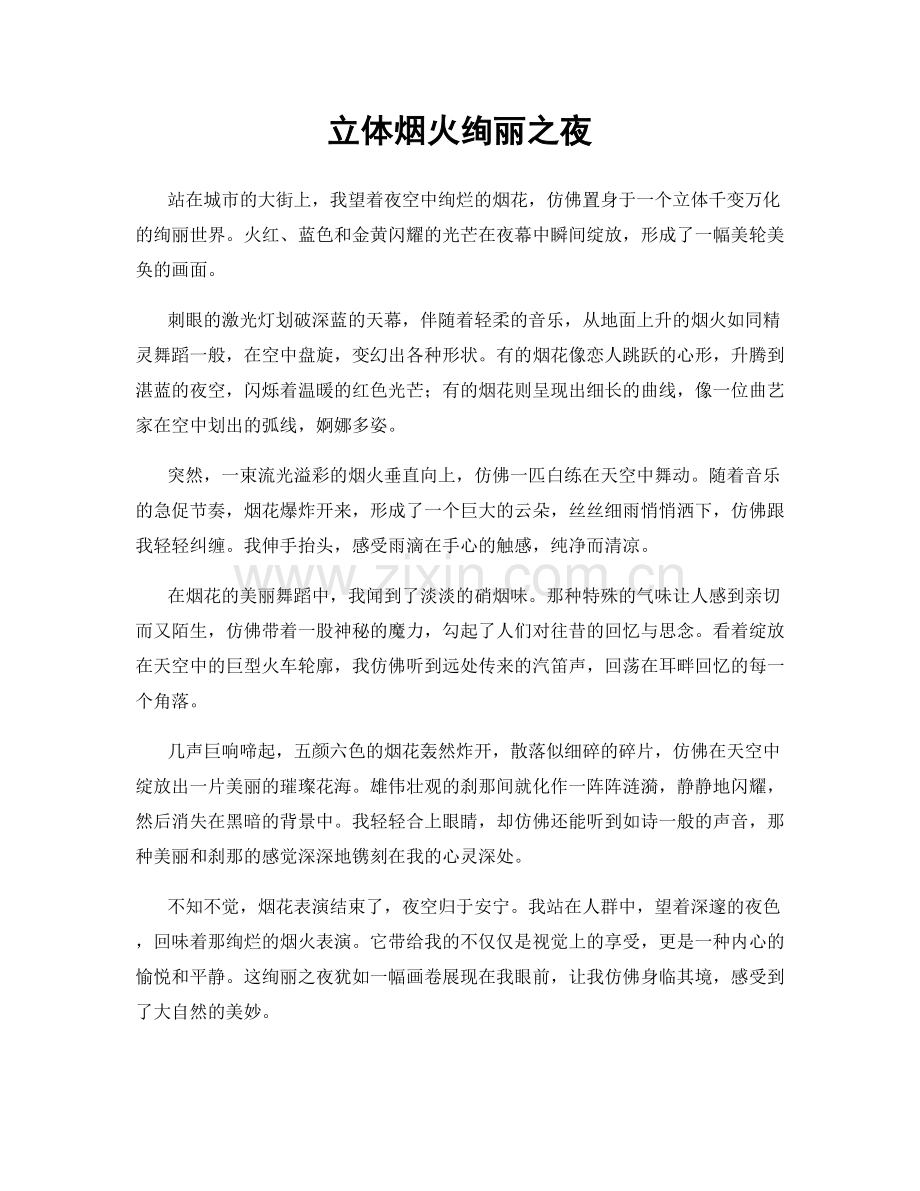 立体烟火绚丽之夜.docx_第1页