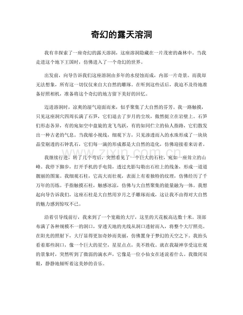 奇幻的露天溶洞.docx_第1页