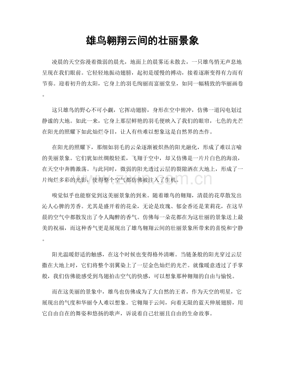 雄鸟翱翔云间的壮丽景象.docx_第1页