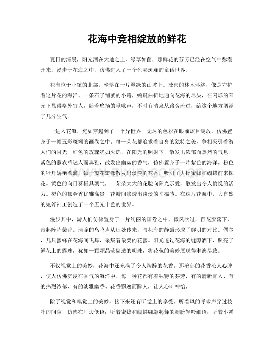 花海中竞相绽放的鲜花.docx_第1页