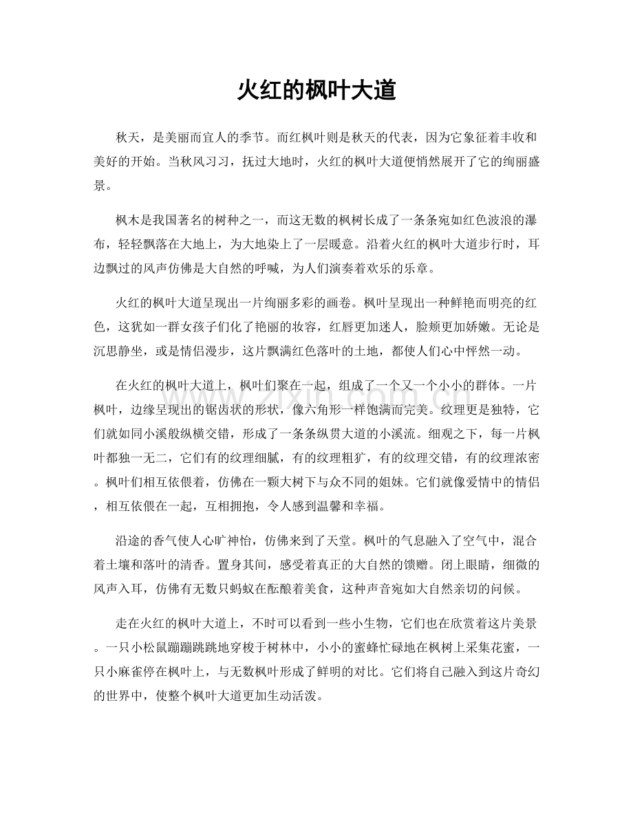 火红的枫叶大道.docx_第1页