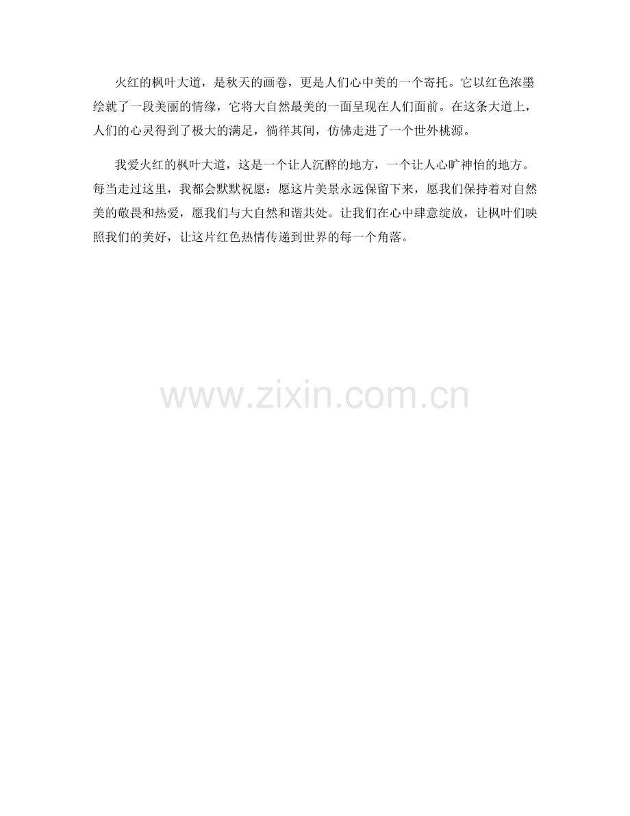 火红的枫叶大道.docx_第2页