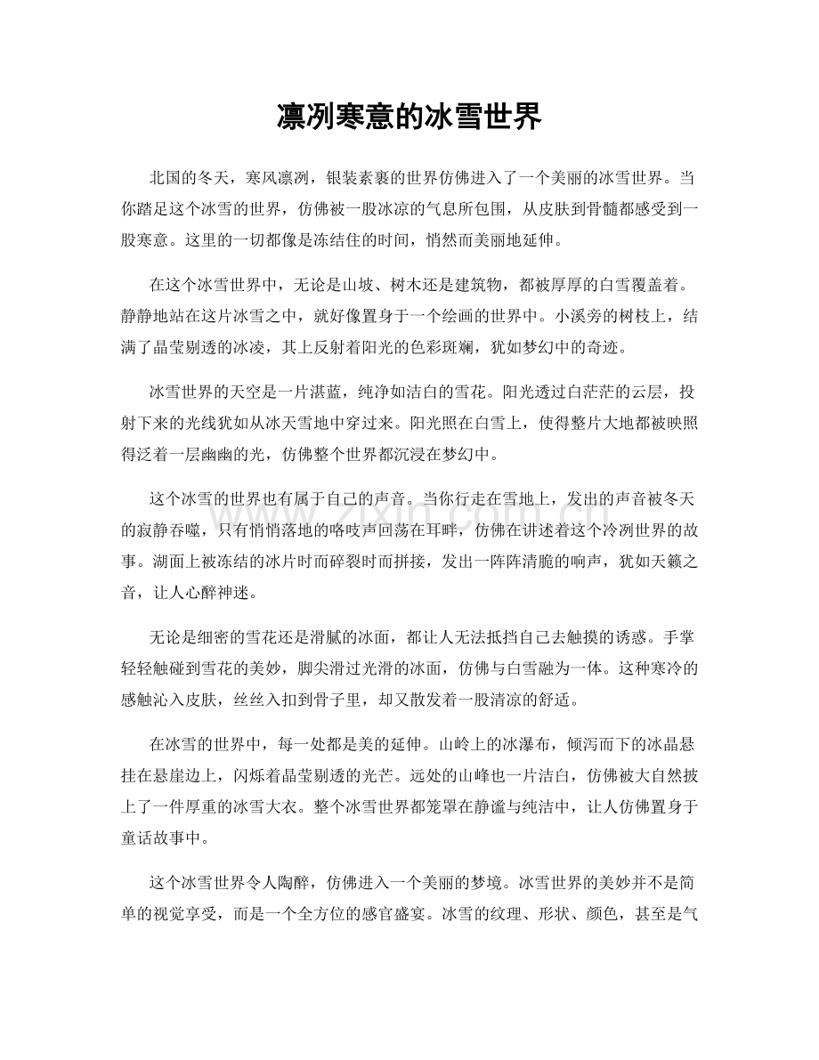 凛冽寒意的冰雪世界.docx_第1页
