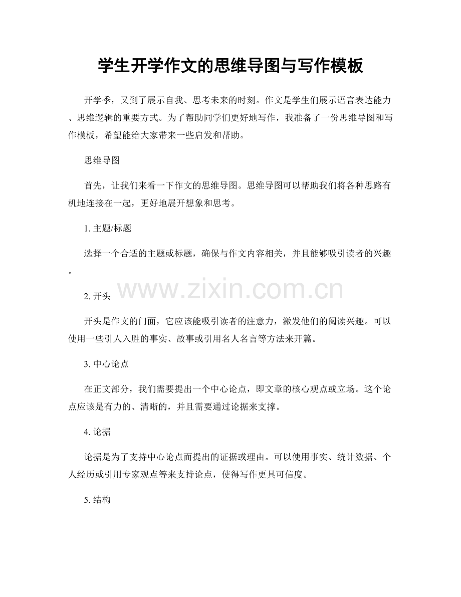 学生开学作文的思维导图与写作模板.docx_第1页