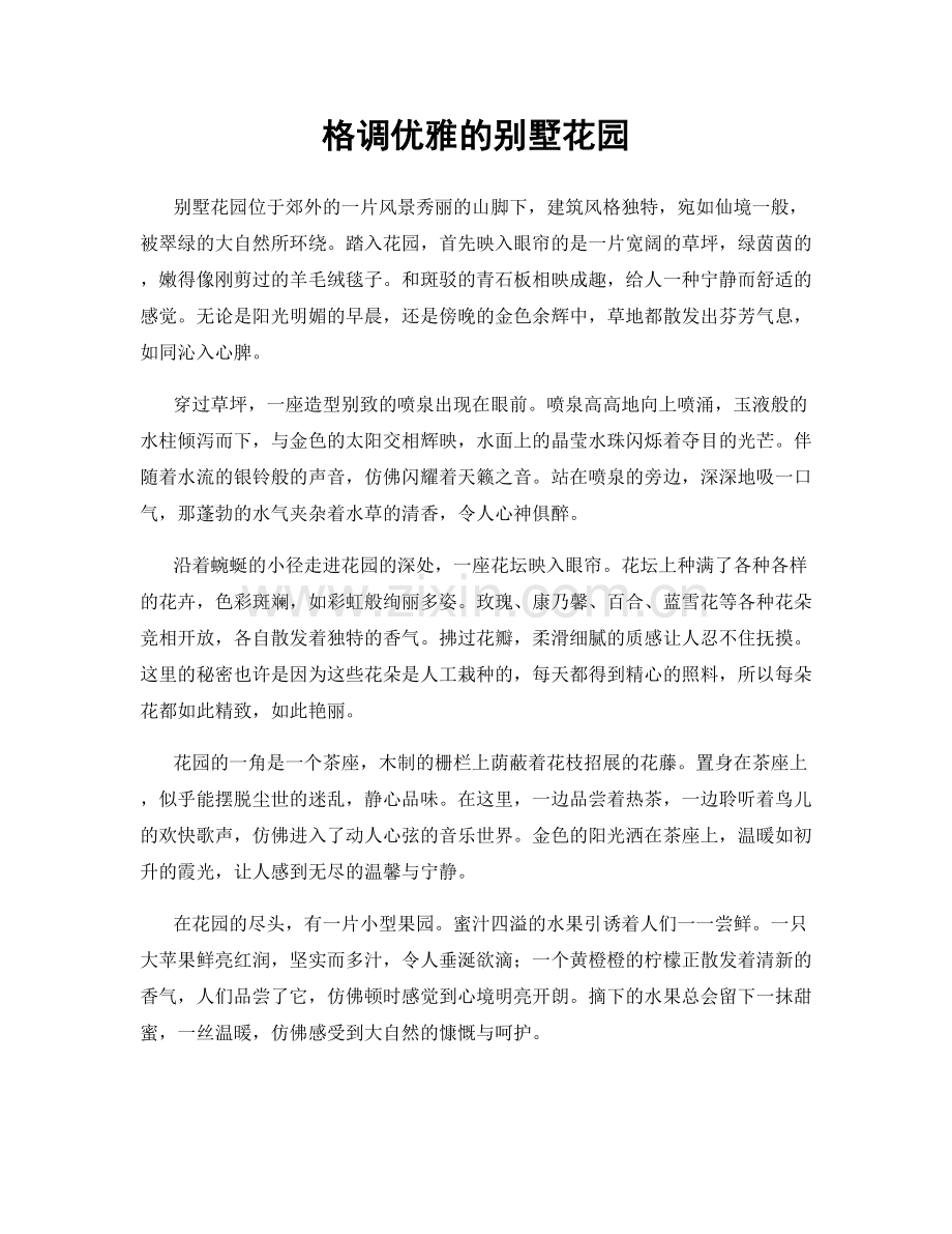 格调优雅的别墅花园.docx_第1页
