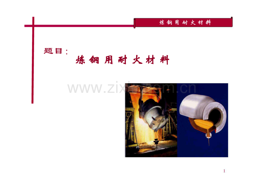 钢铁冶金用耐火材料－炼钢篇.pdf_第1页