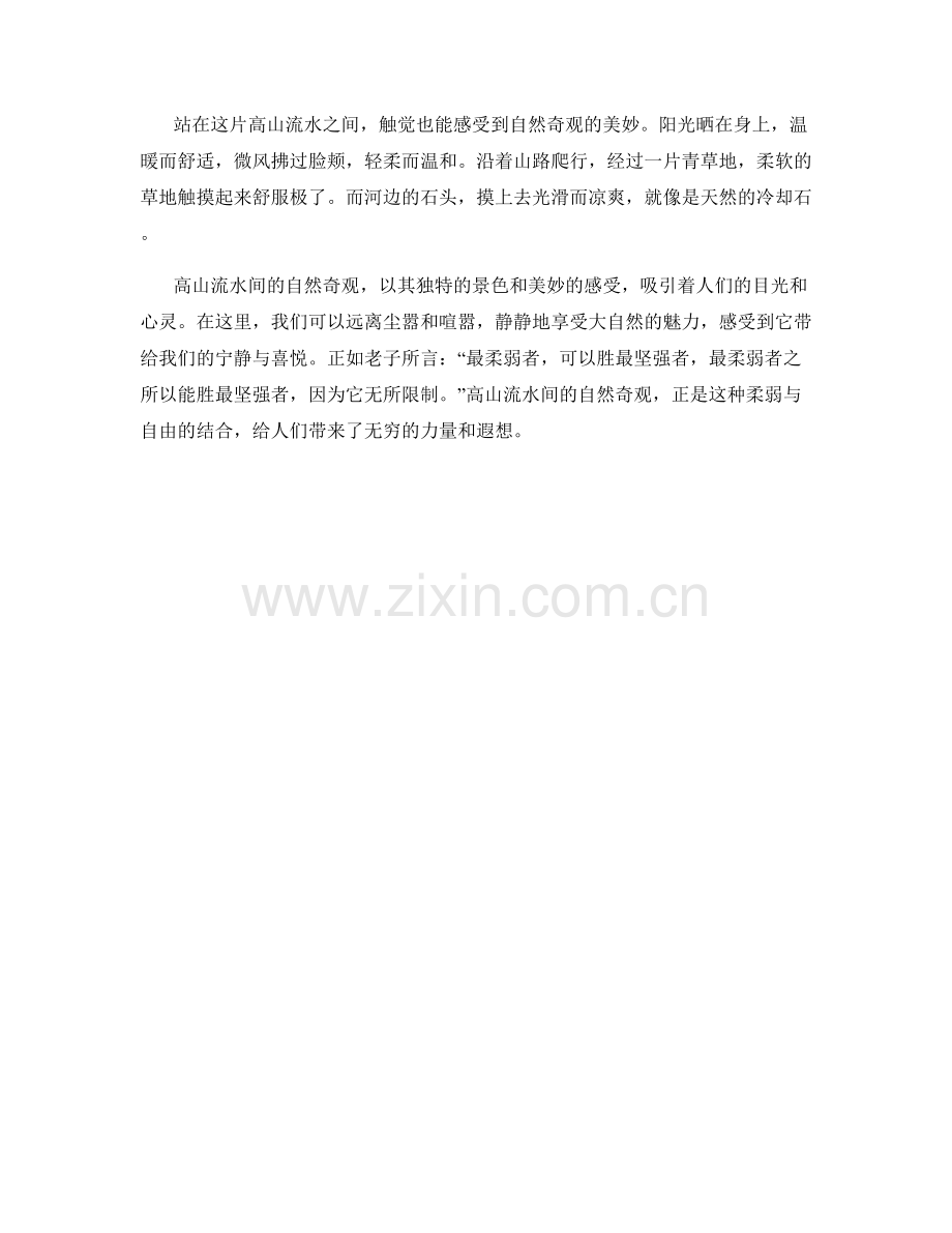 高山流水间的自然奇观.docx_第2页