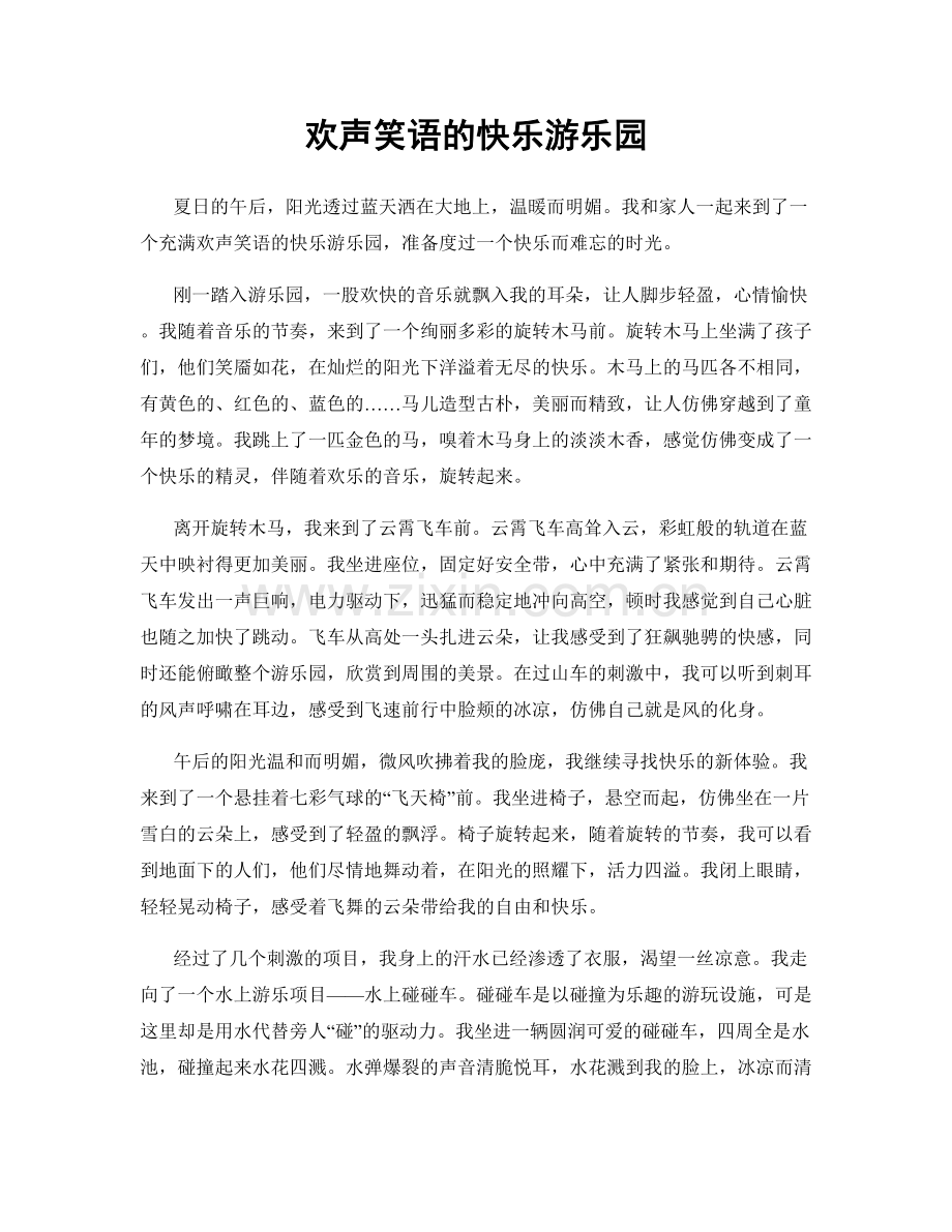 欢声笑语的快乐游乐园.docx_第1页