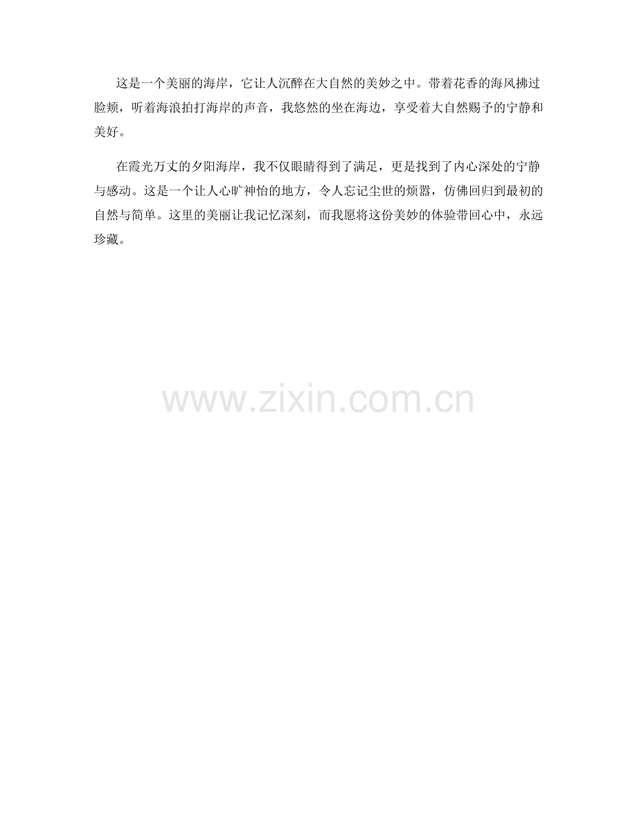 霞光万丈的夕阳海岸.docx_第2页