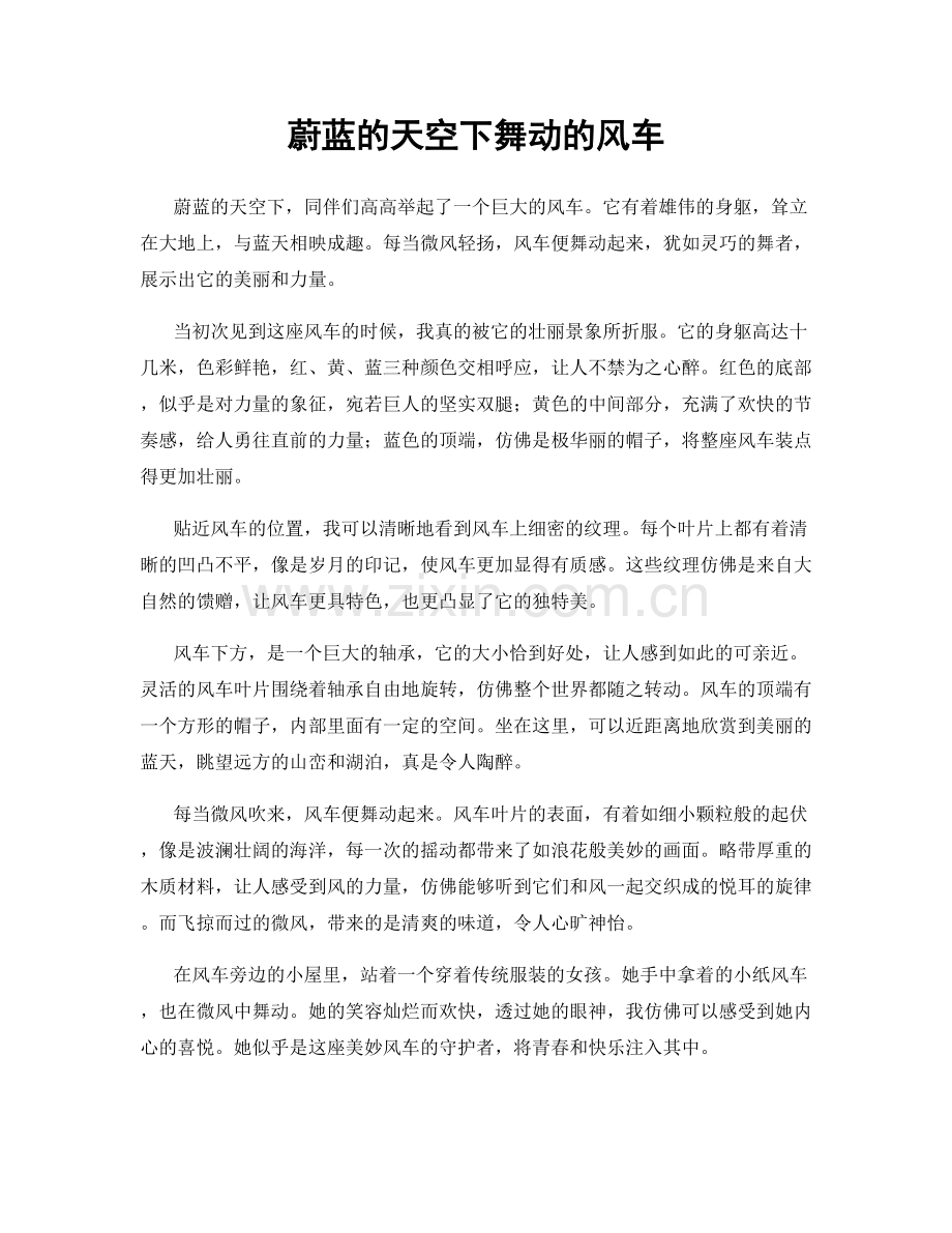 蔚蓝的天空下舞动的风车.docx_第1页