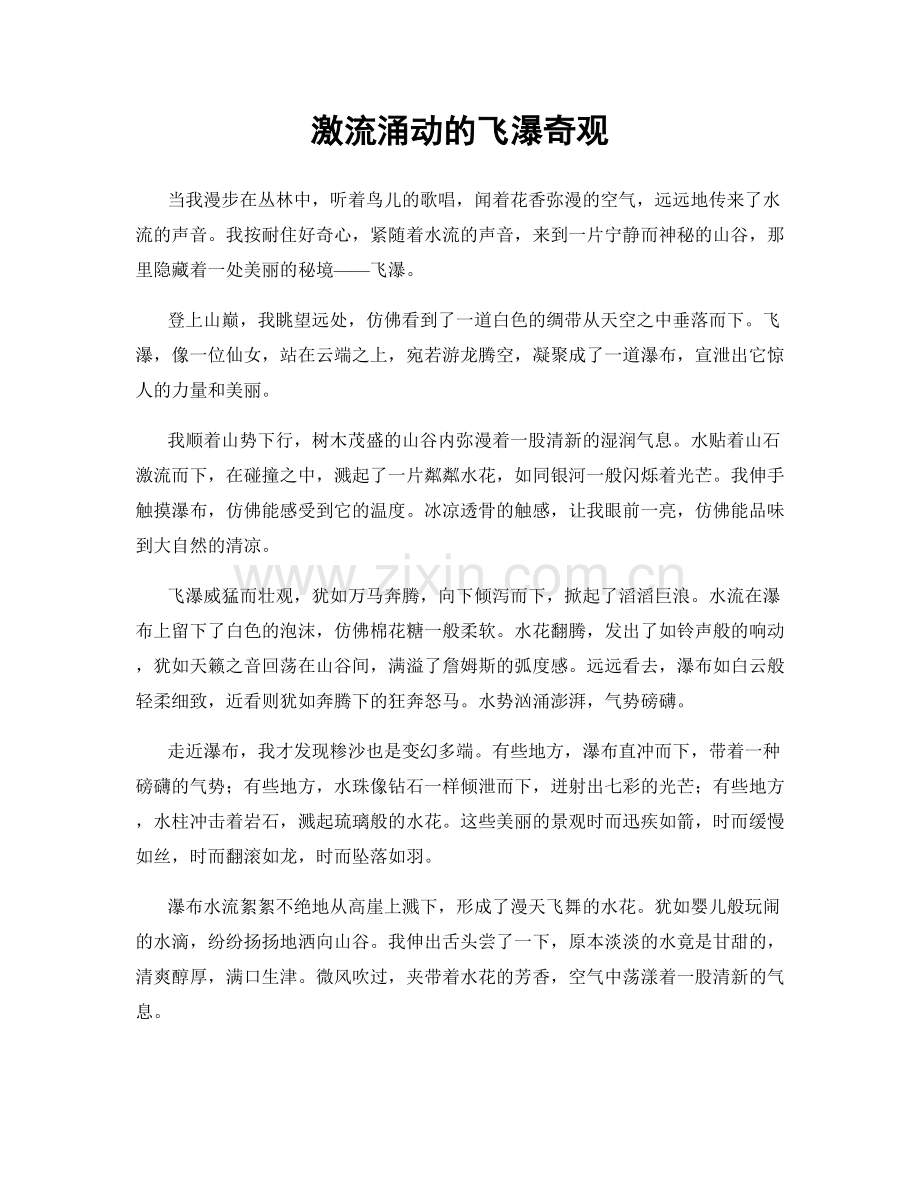激流涌动的飞瀑奇观.docx_第1页