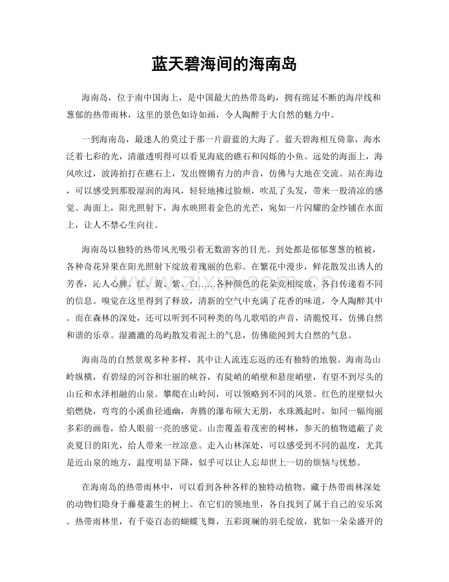 蓝天碧海间的海南岛.docx_第1页