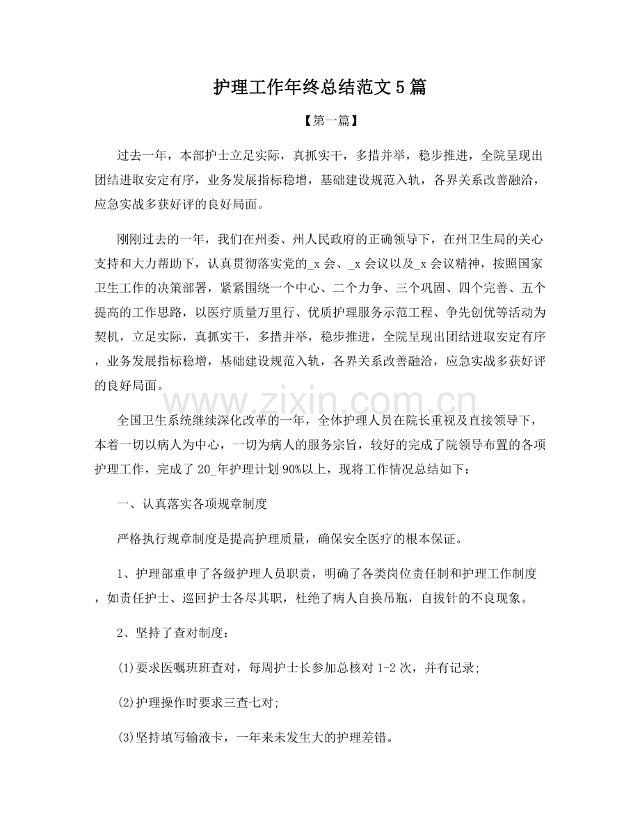 护理工作年终总结范文5篇.docx_第1页