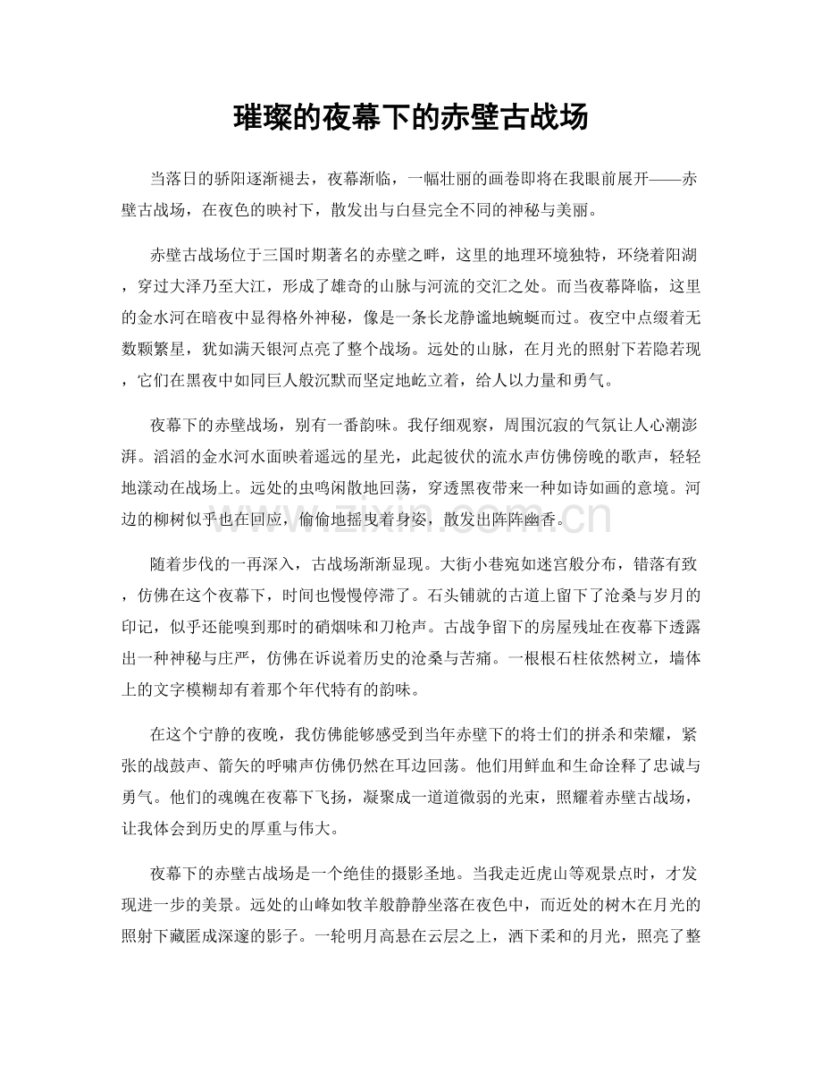 璀璨的夜幕下的赤壁古战场.docx_第1页