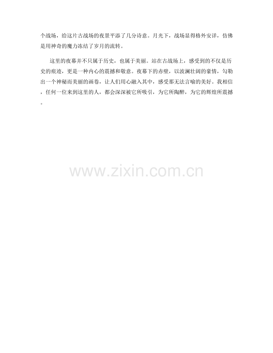 璀璨的夜幕下的赤壁古战场.docx_第2页