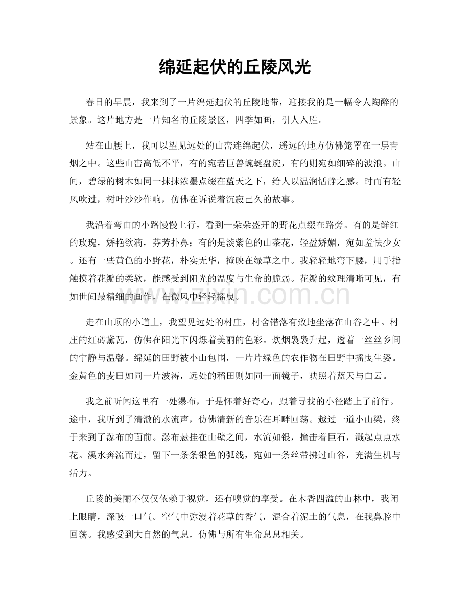 绵延起伏的丘陵风光.docx_第1页
