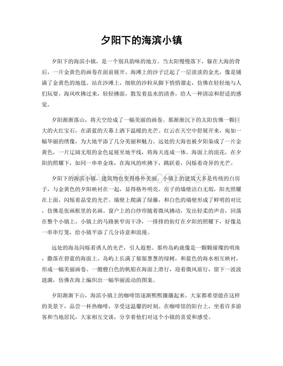 夕阳下的海滨小镇.docx_第1页