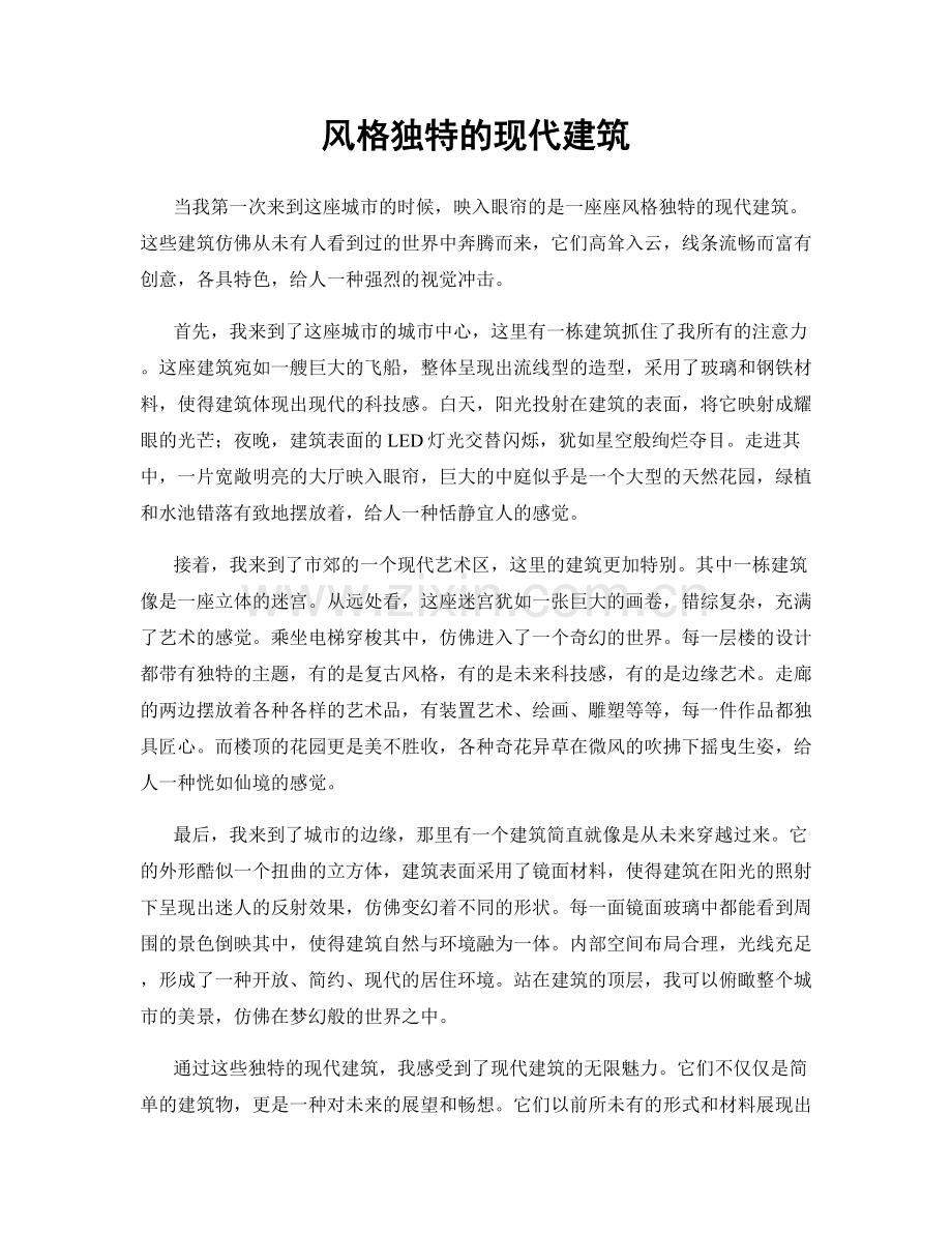 风格独特的现代建筑.docx_第1页
