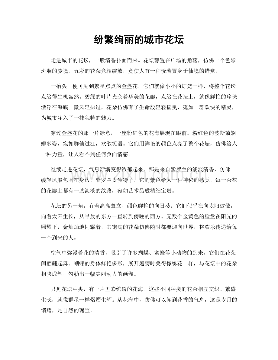 纷繁绚丽的城市花坛.docx_第1页