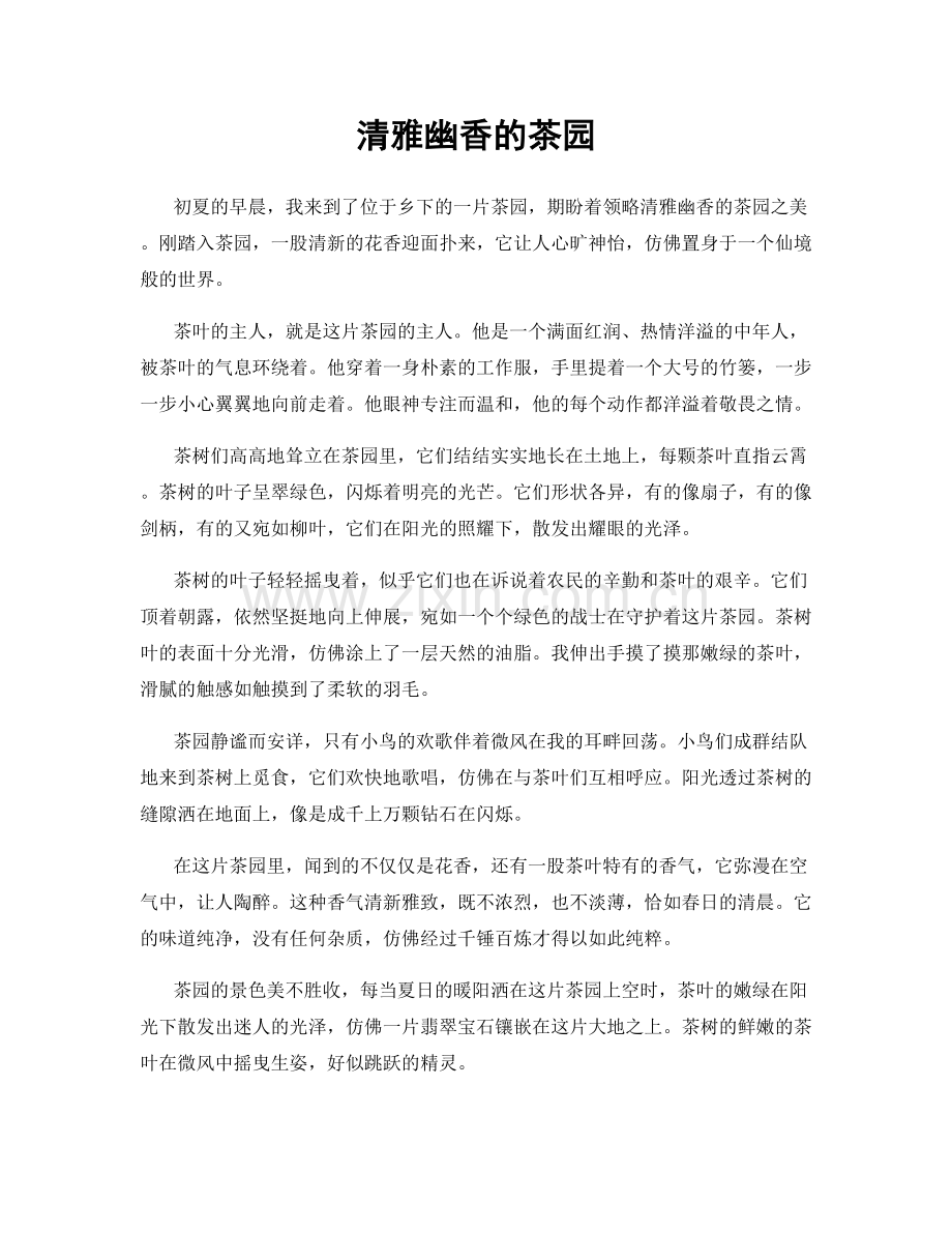 清雅幽香的茶园.docx_第1页