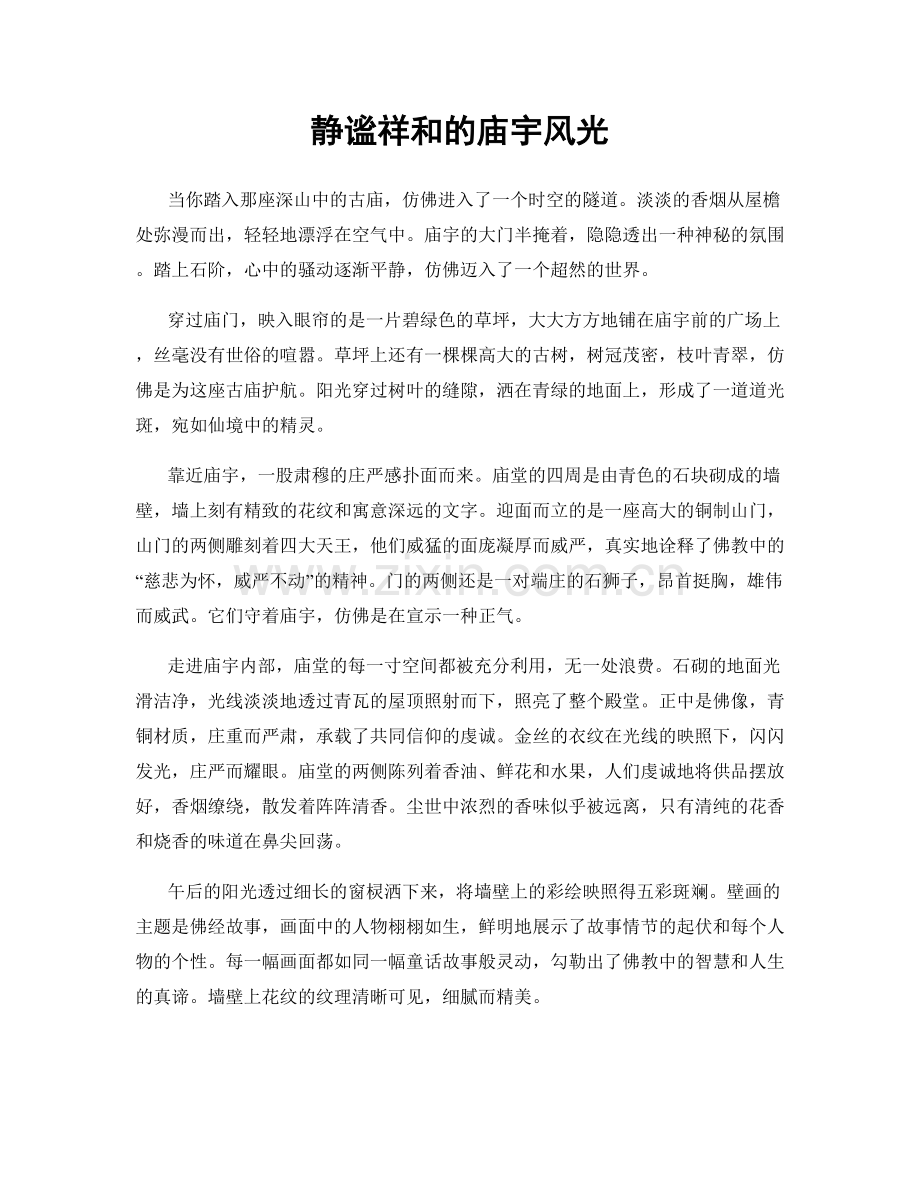 静谧祥和的庙宇风光.docx_第1页