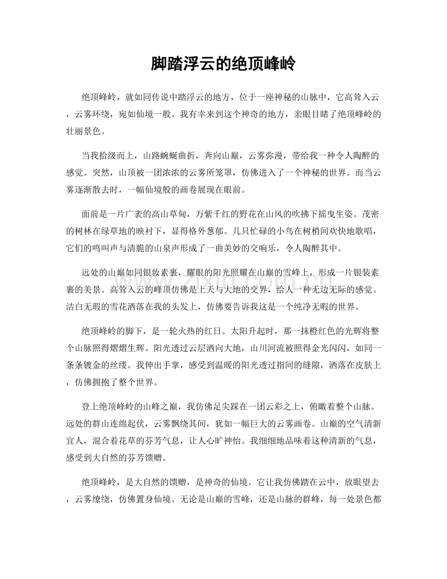 脚踏浮云的绝顶峰岭.docx_第1页