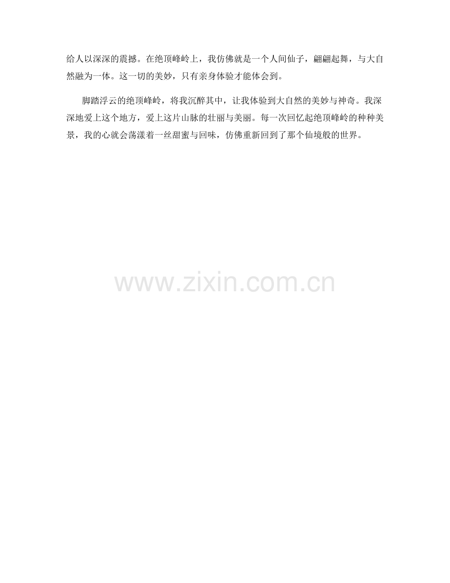 脚踏浮云的绝顶峰岭.docx_第2页