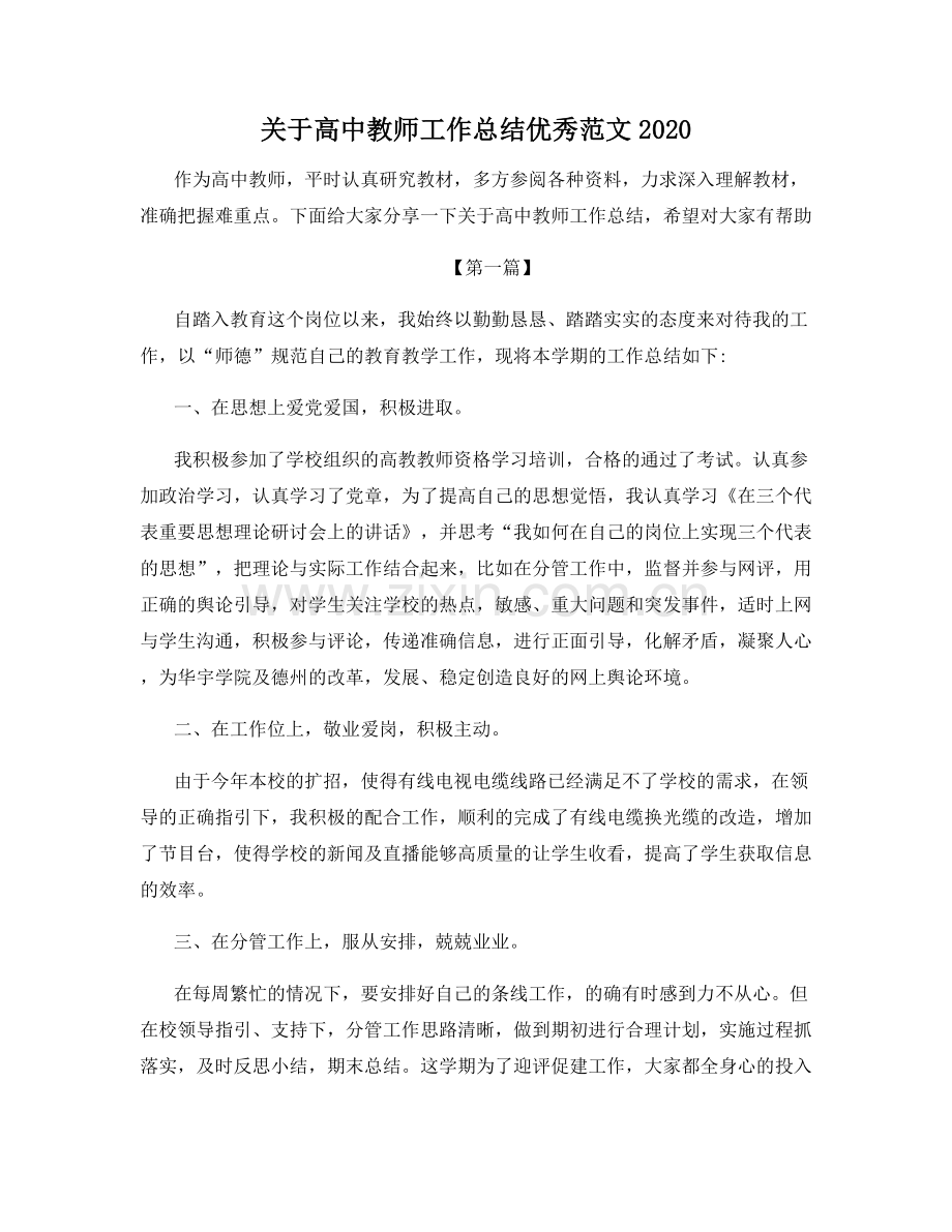 关于高中教师工作总结优秀范文2020.docx_第1页
