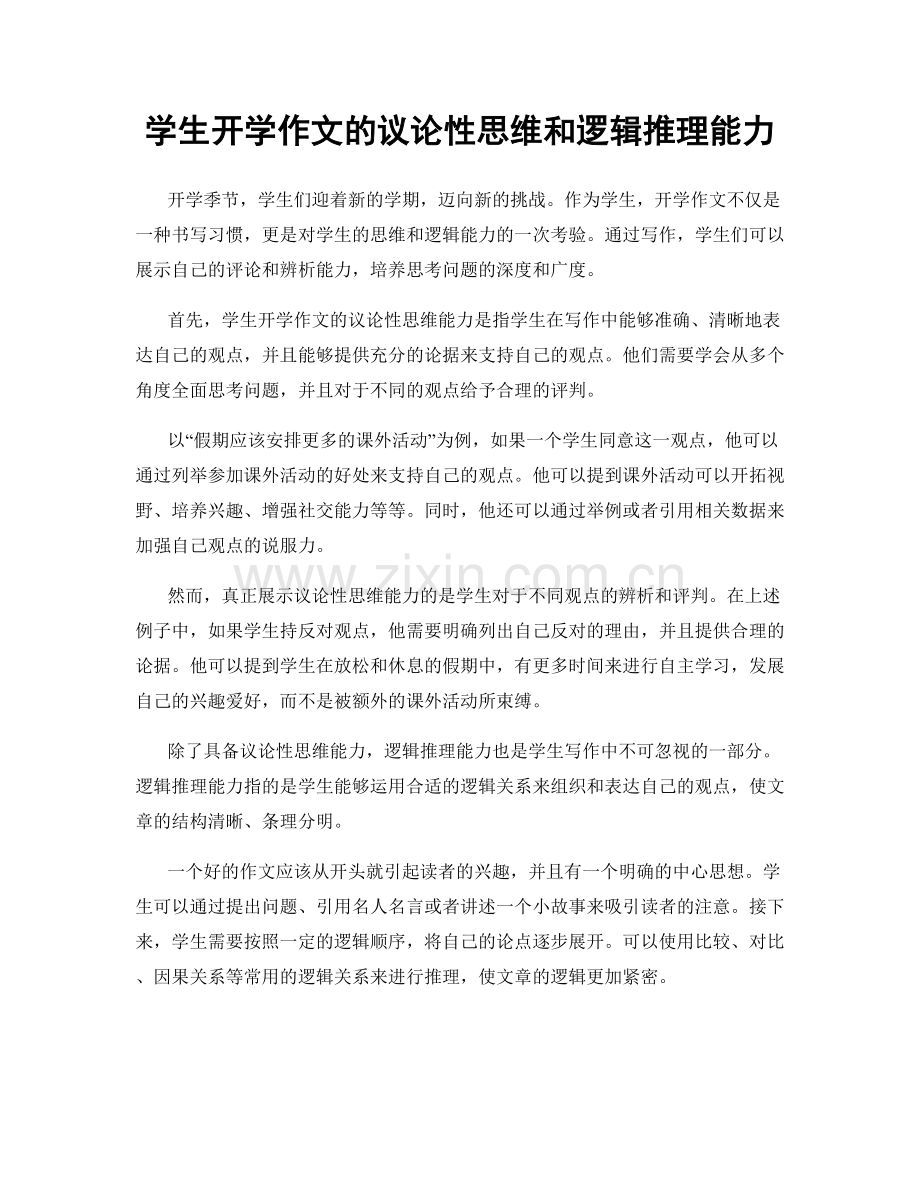 学生开学作文的议论性思维和逻辑推理能力.docx_第1页