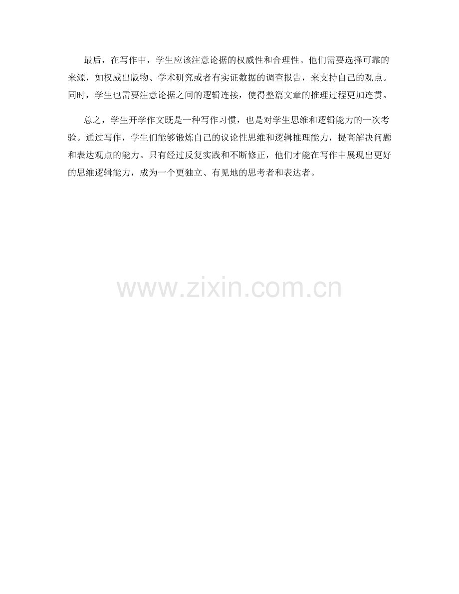 学生开学作文的议论性思维和逻辑推理能力.docx_第2页