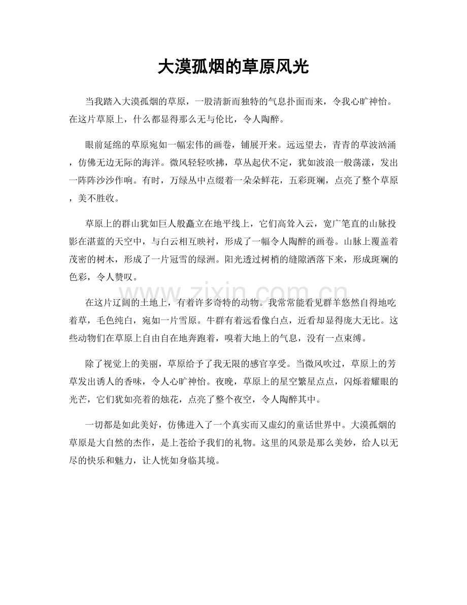 大漠孤烟的草原风光.docx_第1页