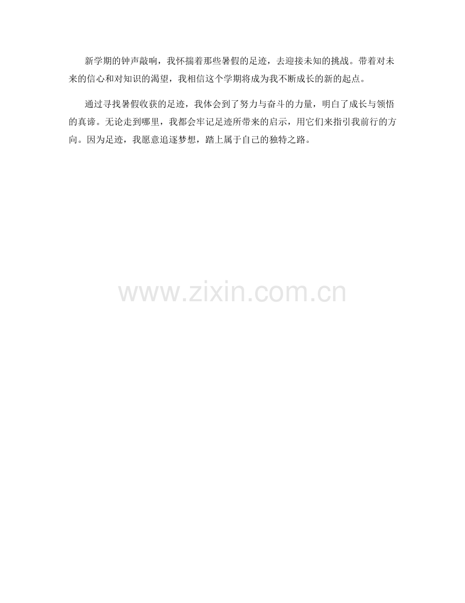 开学作文——寻找暑假收获的足迹.docx_第2页