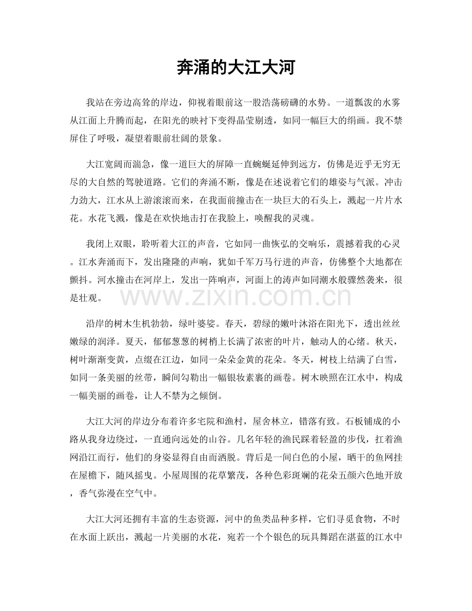 奔涌的大江大河.docx_第1页
