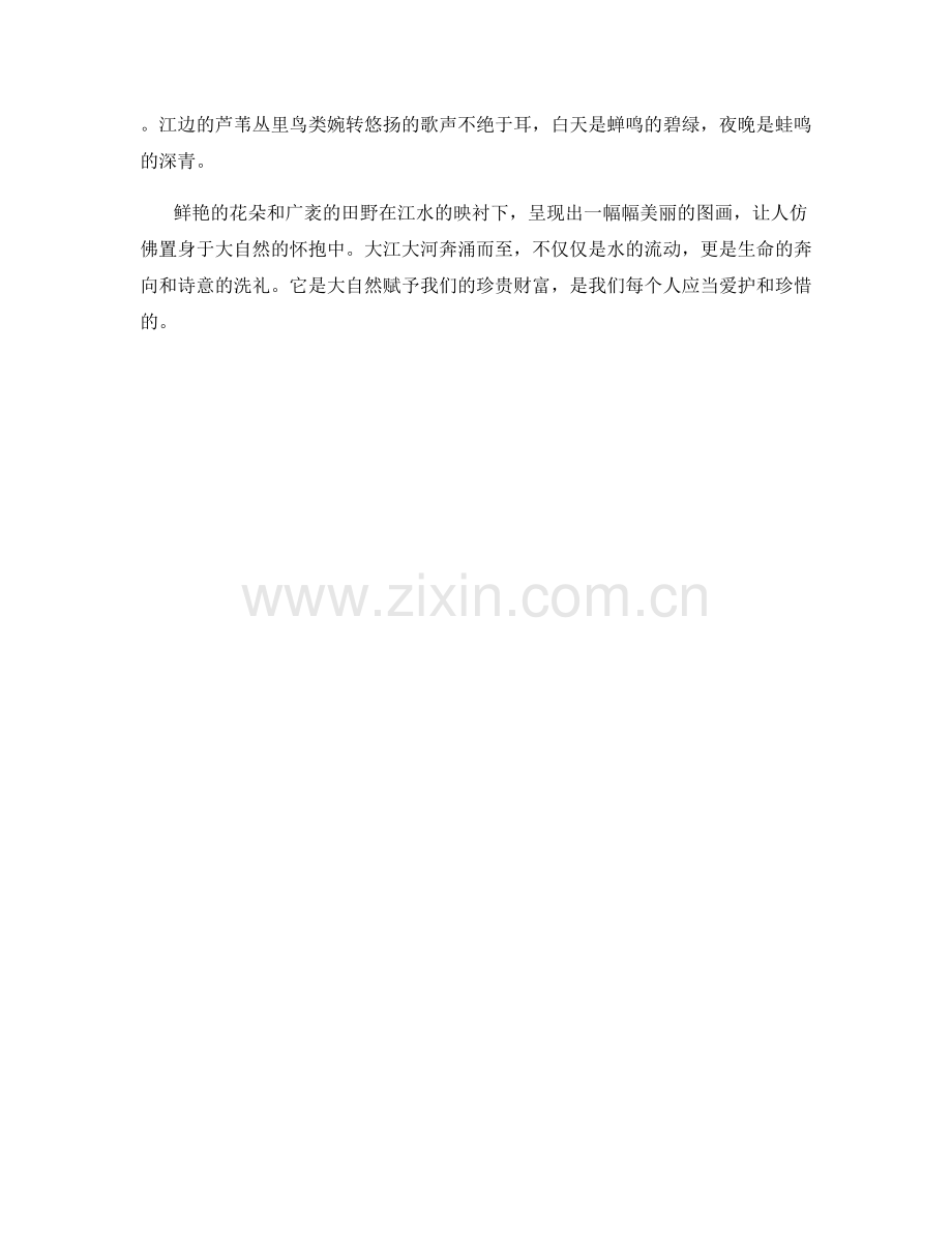 奔涌的大江大河.docx_第2页