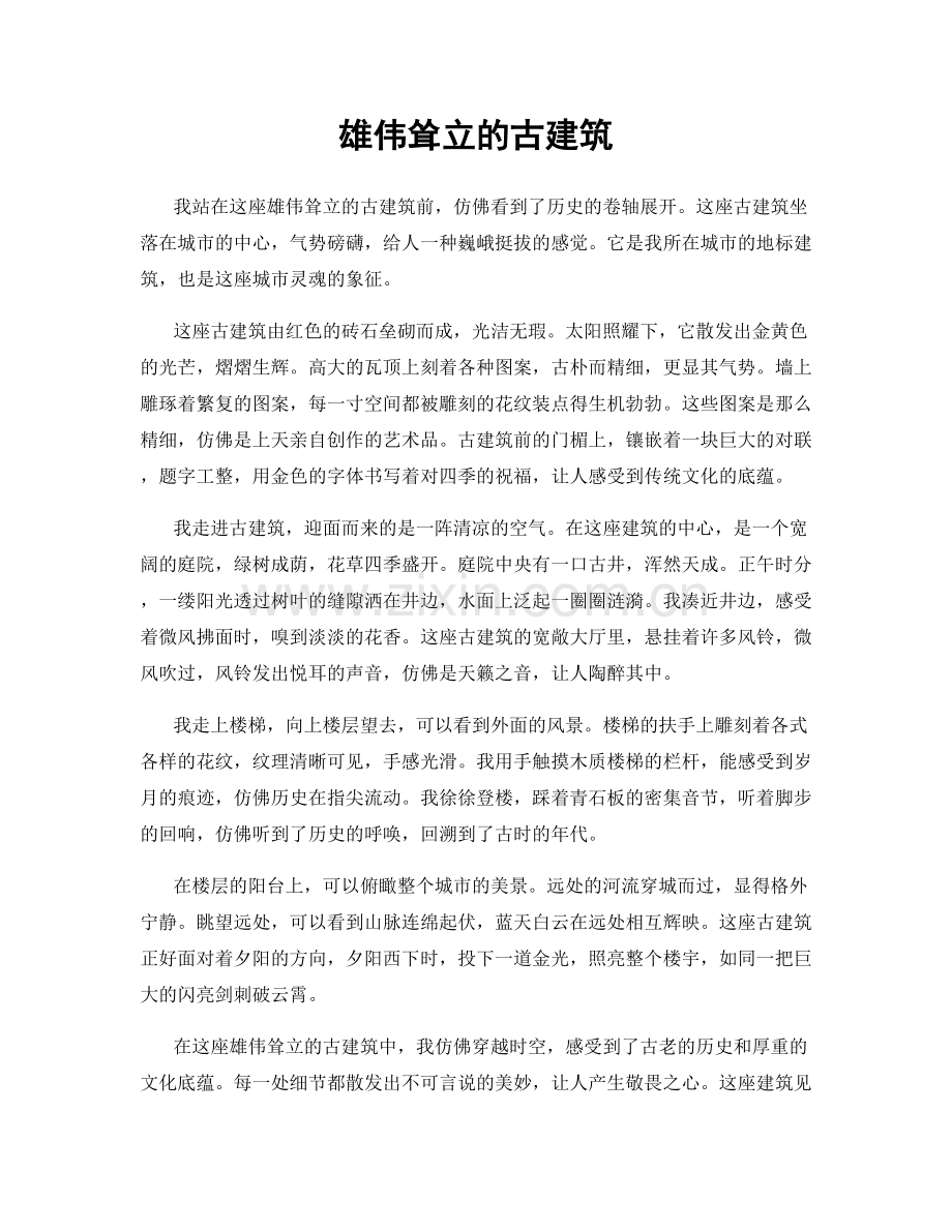 雄伟耸立的古建筑.docx_第1页