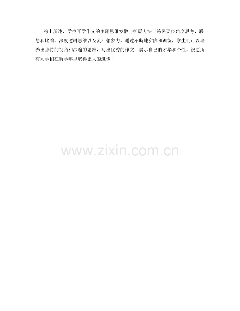 学生开学作文的主题思维发散与扩展方法训练.docx_第2页