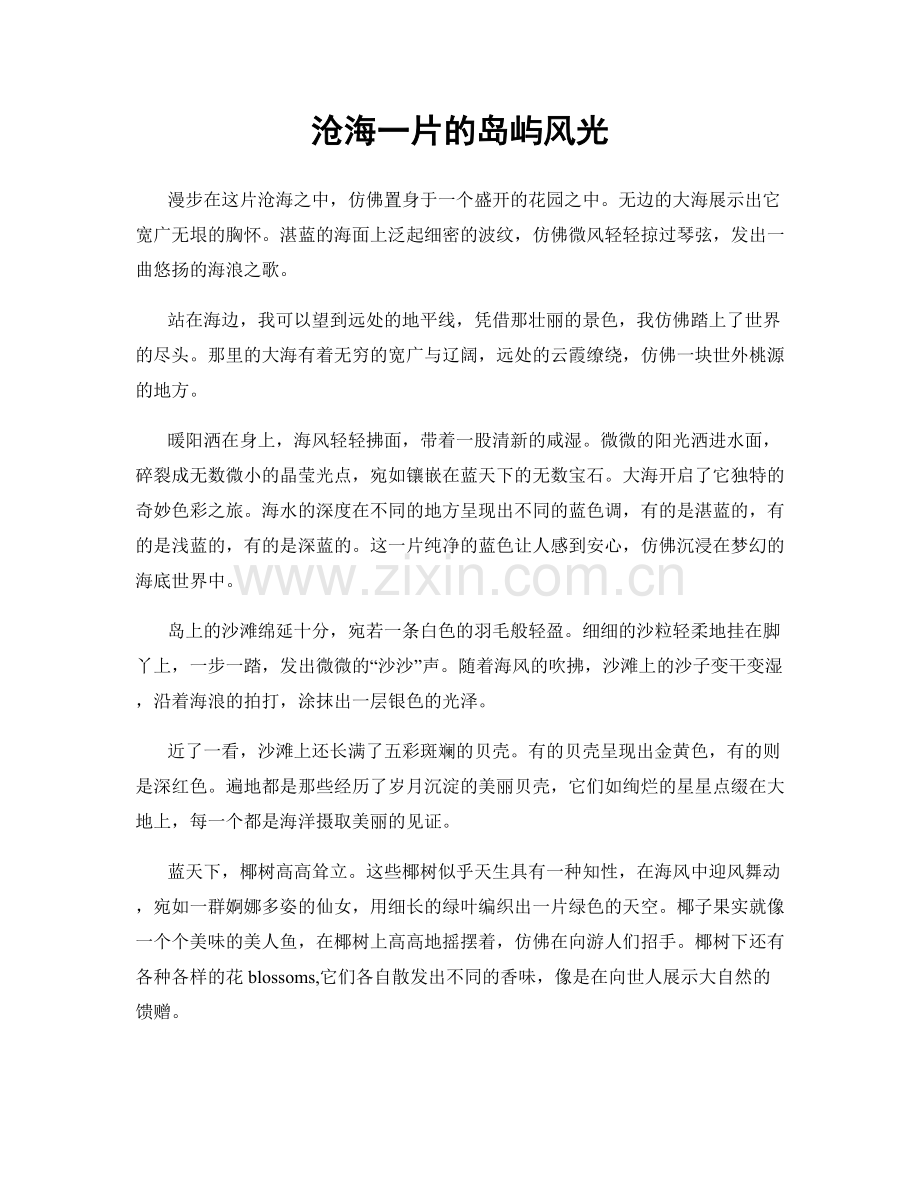 沧海一片的岛屿风光.docx_第1页