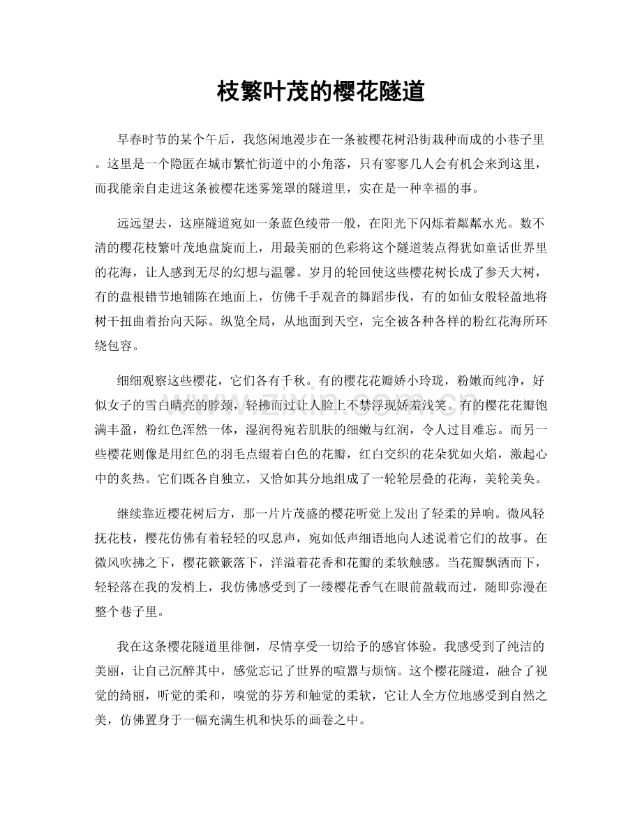 枝繁叶茂的樱花隧道.docx_第1页