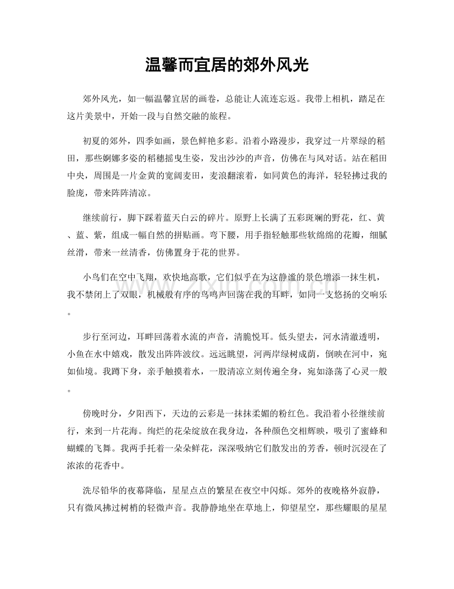 温馨而宜居的郊外风光.docx_第1页