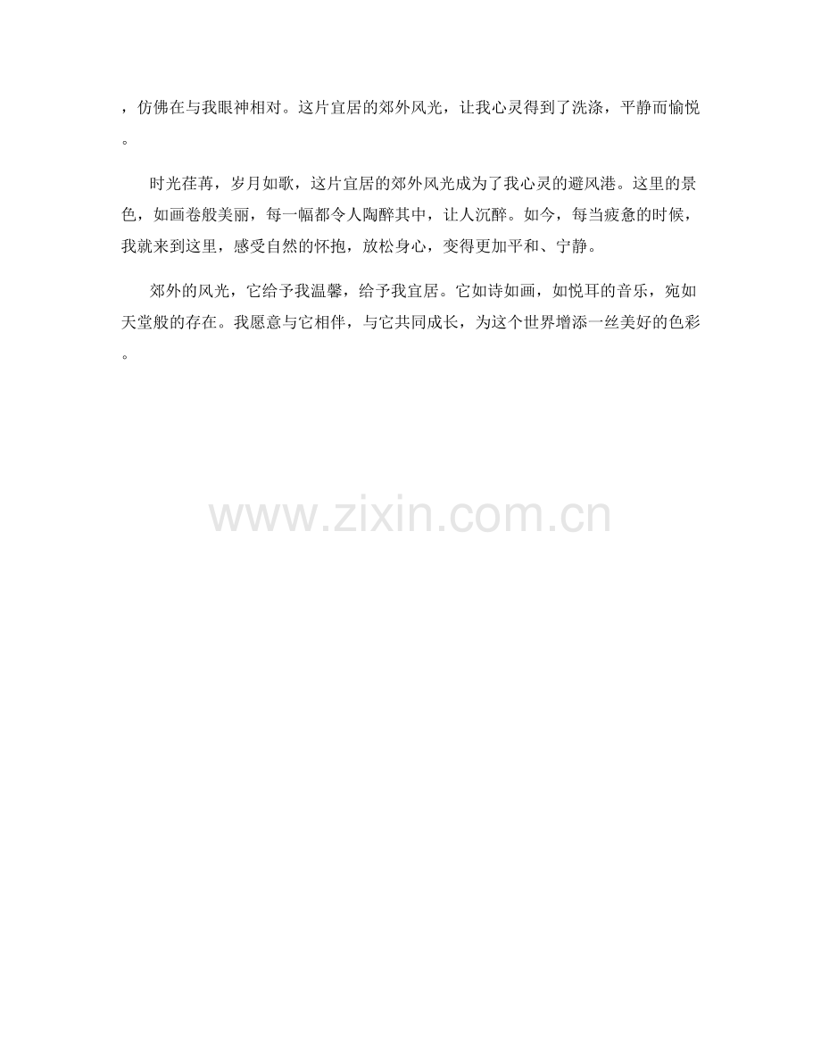 温馨而宜居的郊外风光.docx_第2页