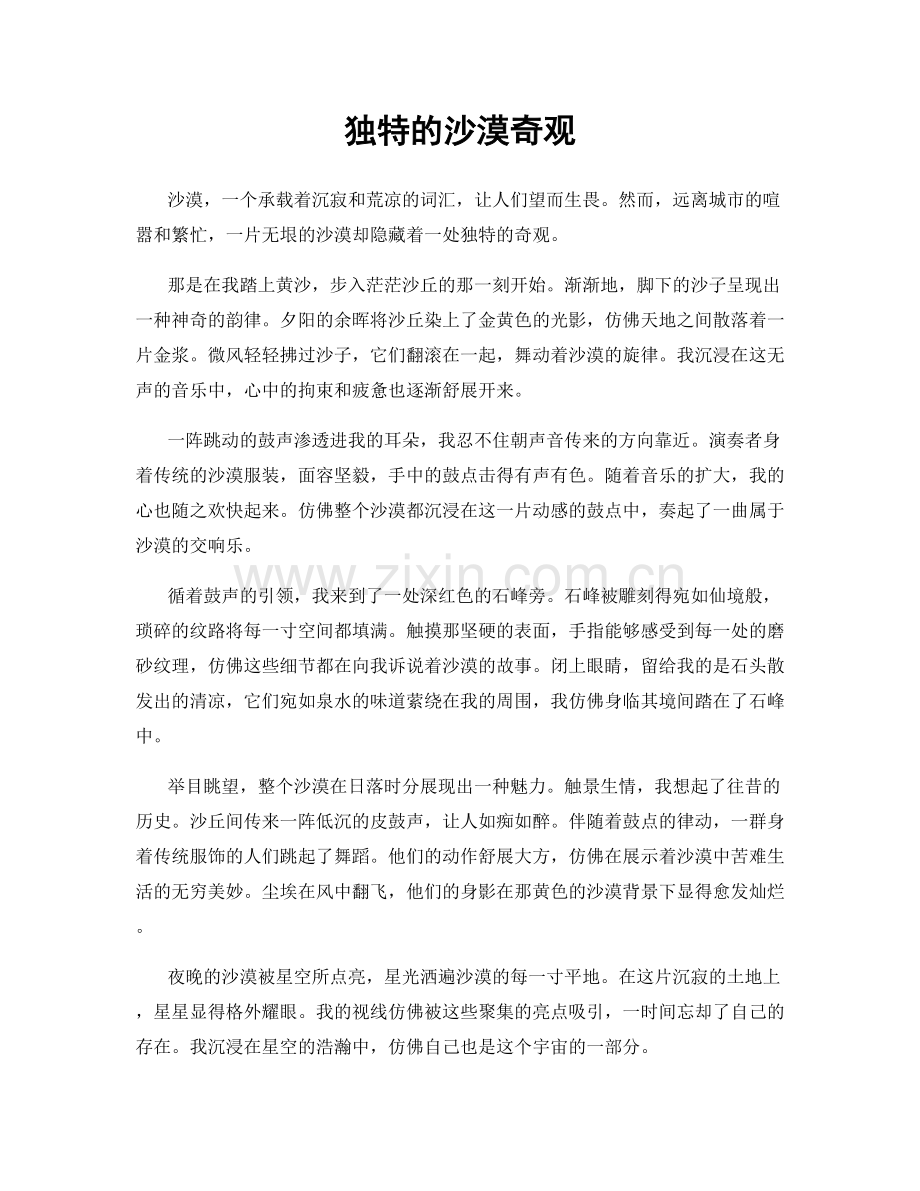 独特的沙漠奇观.docx_第1页