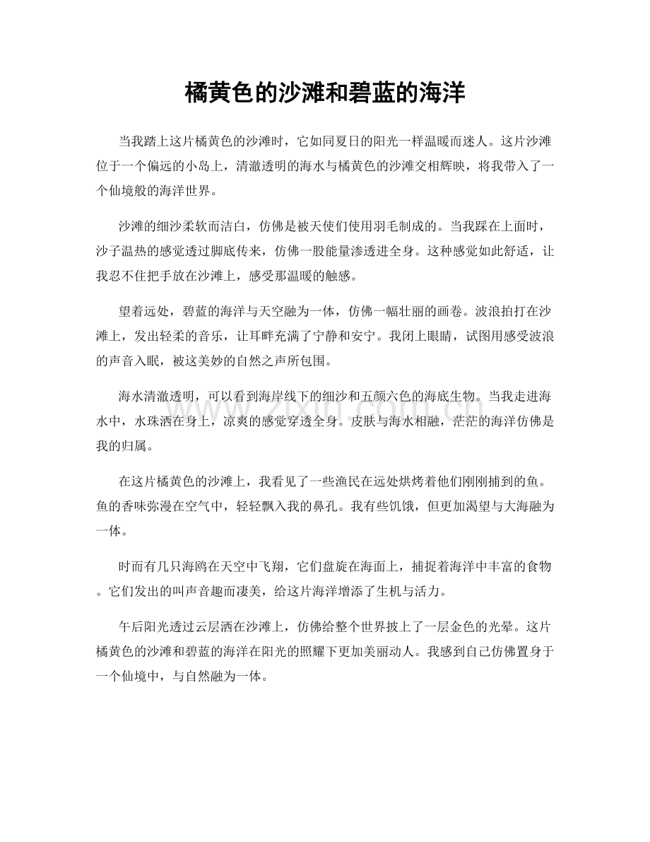橘黄色的沙滩和碧蓝的海洋.docx_第1页