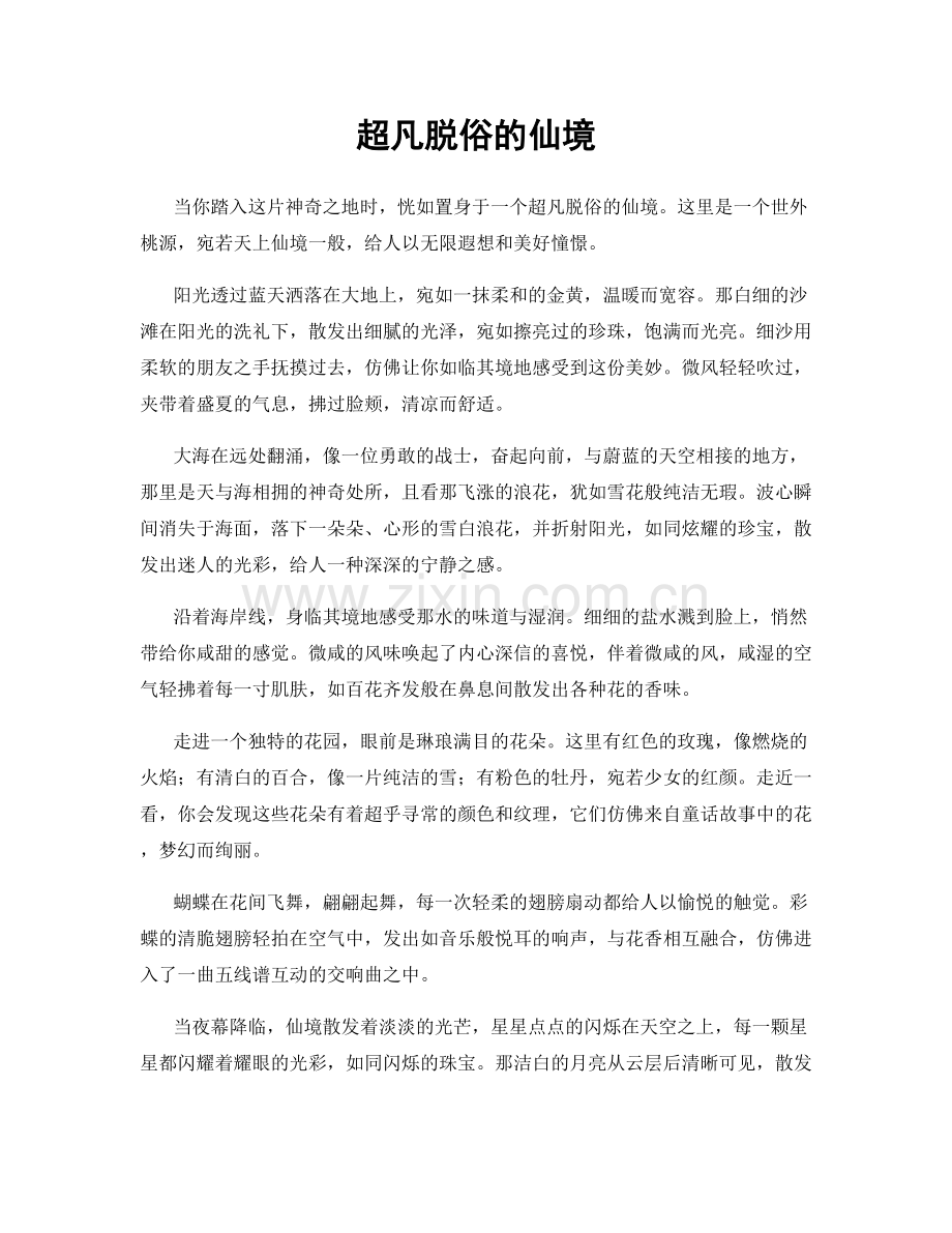 超凡脱俗的仙境.docx_第1页
