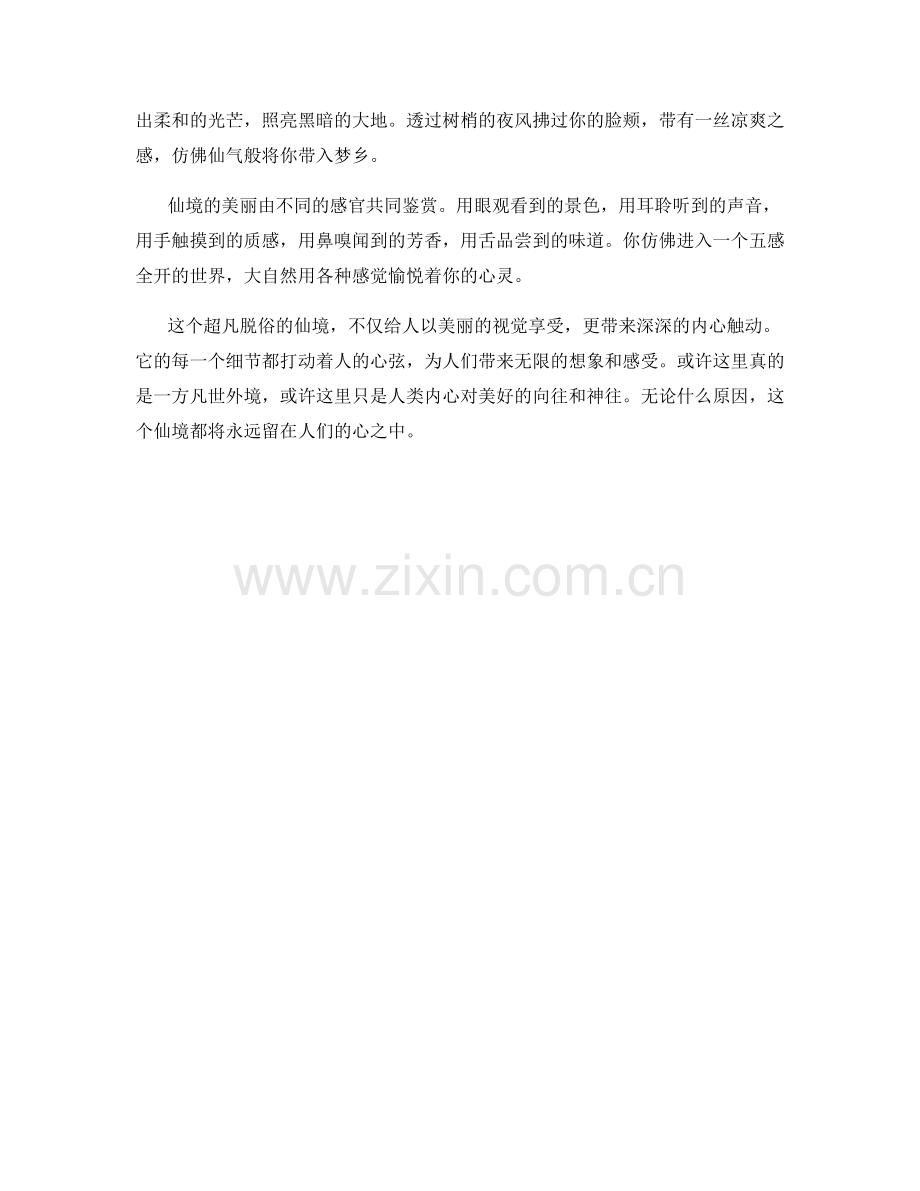 超凡脱俗的仙境.docx_第2页