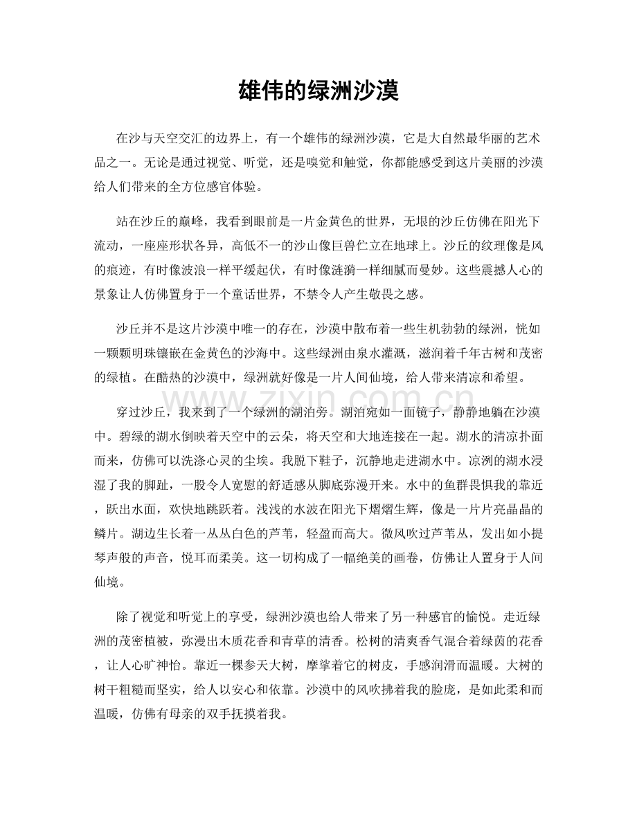 雄伟的绿洲沙漠.docx_第1页