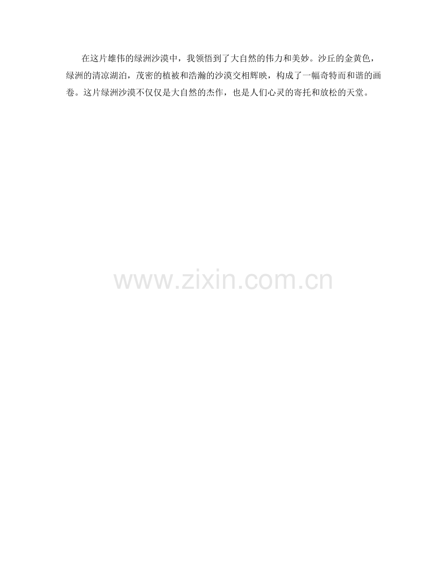 雄伟的绿洲沙漠.docx_第2页