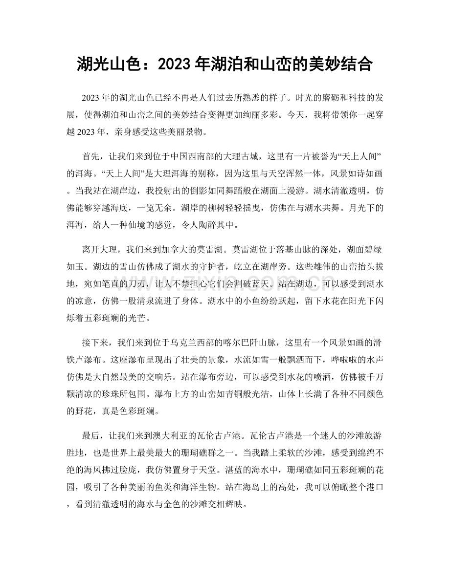湖光山色：2023年湖泊和山峦的美妙结合.docx_第1页