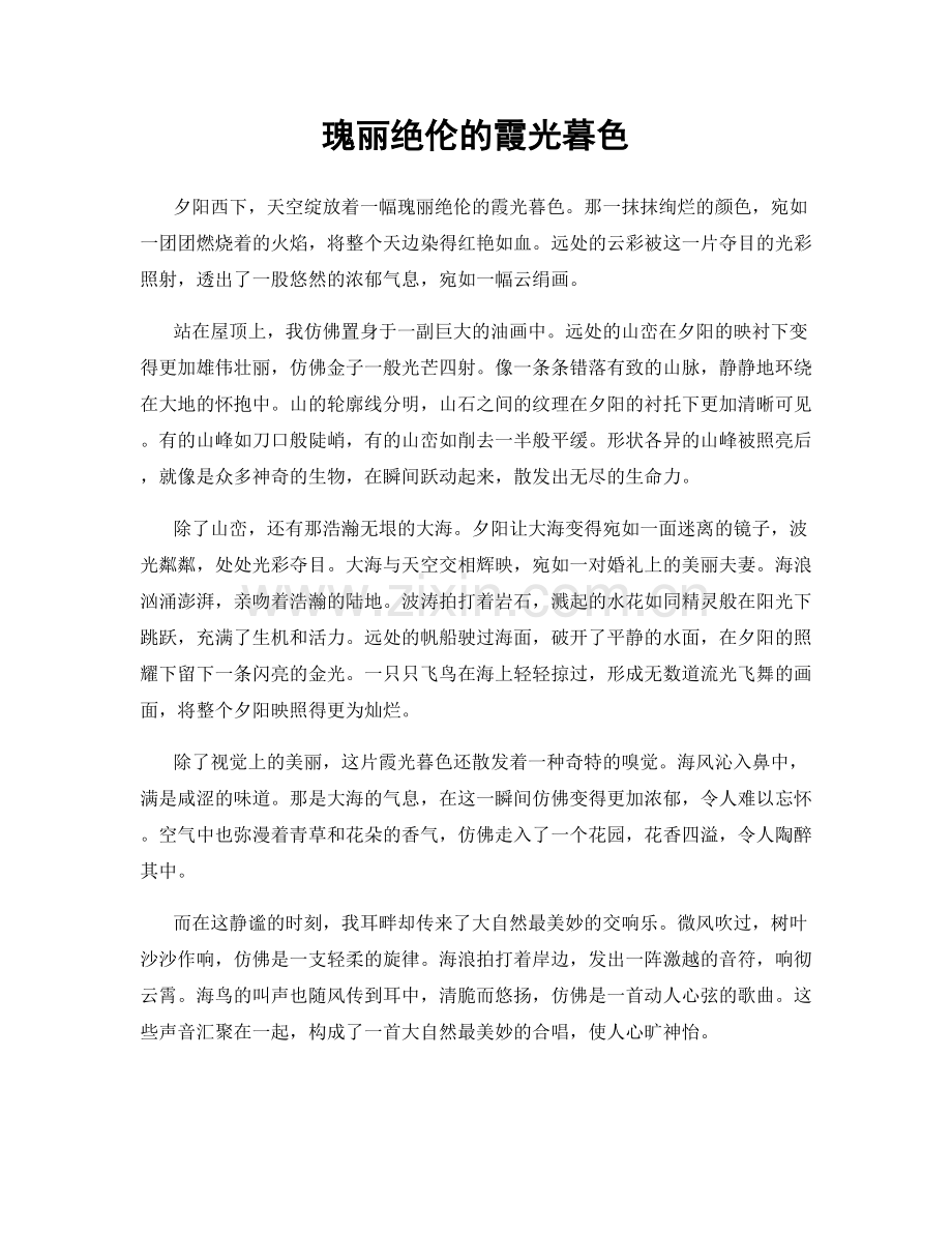 瑰丽绝伦的霞光暮色.docx_第1页